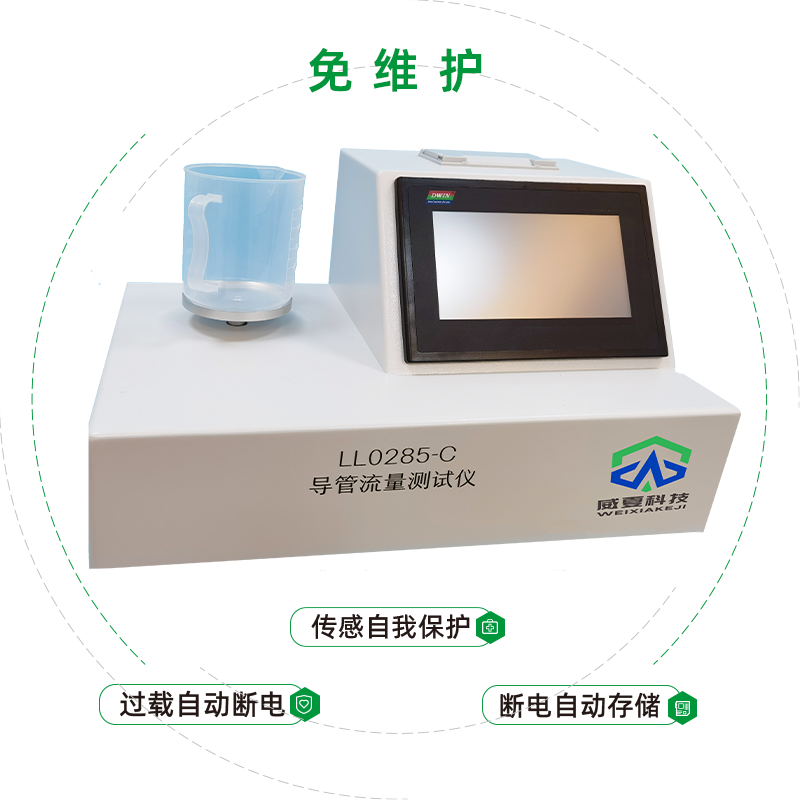 非血管內(nèi)導(dǎo)管檢測(cè)設(shè)備之LL0285-C導(dǎo)管流量測(cè)試儀