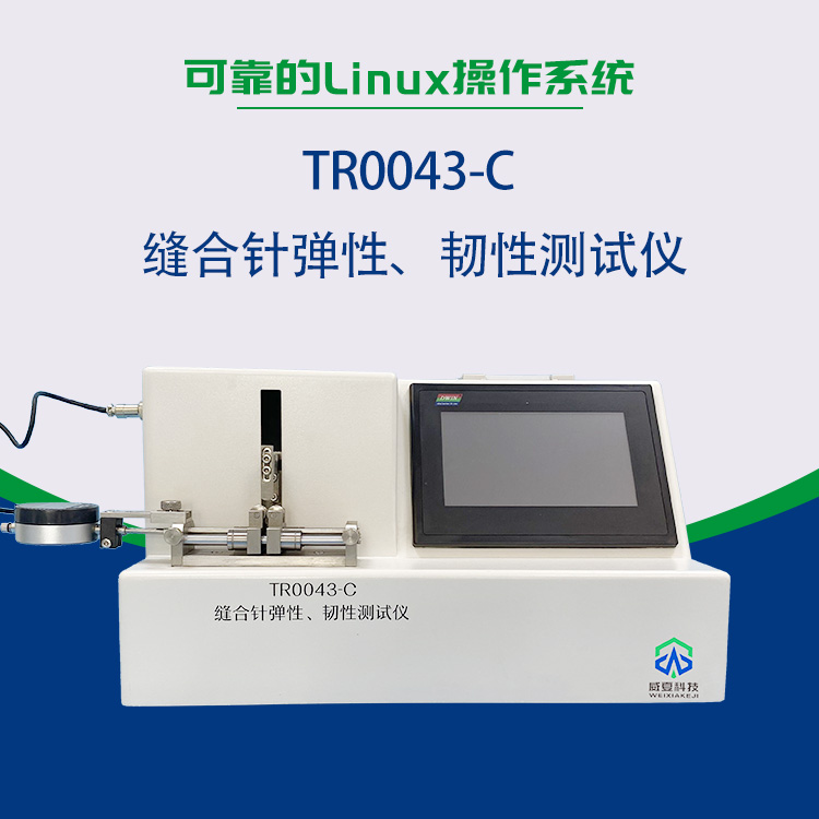 縫合針彈性、韌性測(cè)試儀