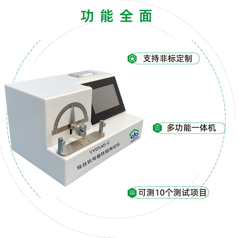 YY0540-C導(dǎo)絲抗彎曲性能測(cè)試儀