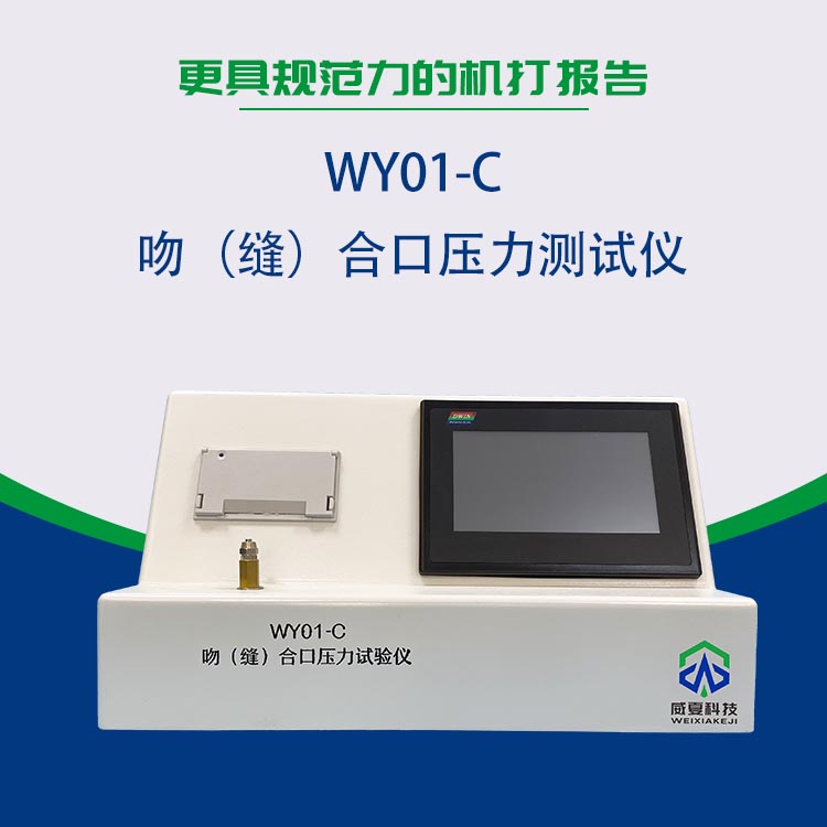 湖南新領(lǐng)航檢測技術(shù)有限公司-WY01-C 吻（縫）合口壓力測試儀合作