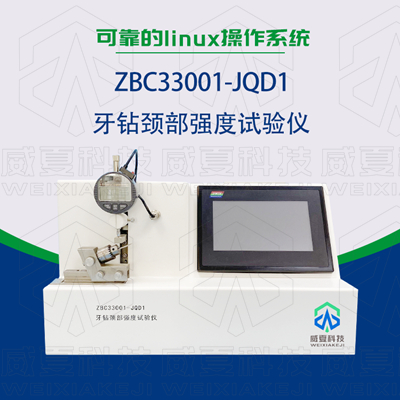 哪個(gè)器械檢測(cè)設(shè)備生產(chǎn)廠家的牙鉆測(cè)試儀器比較專業(yè)？