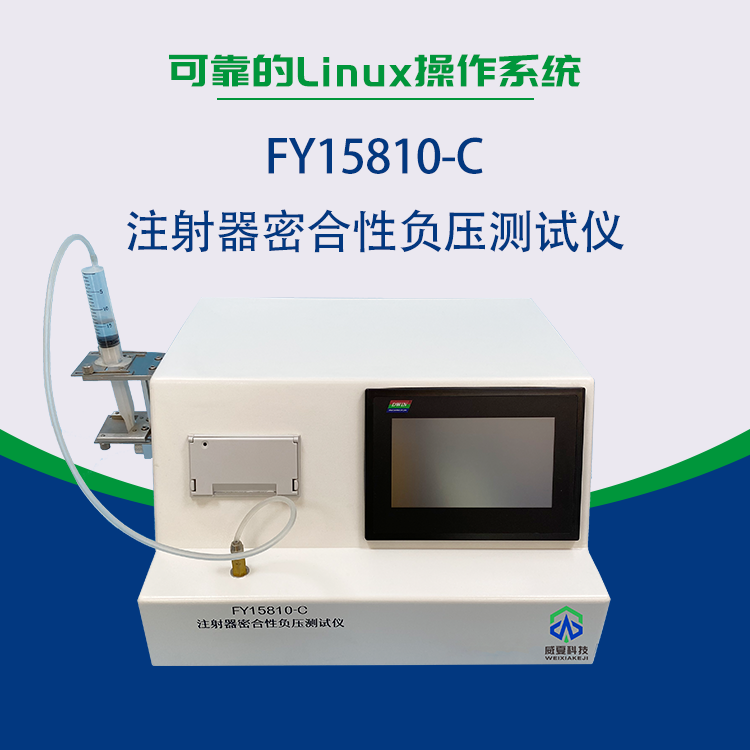 注射器密合性負(fù)壓測(cè)試儀