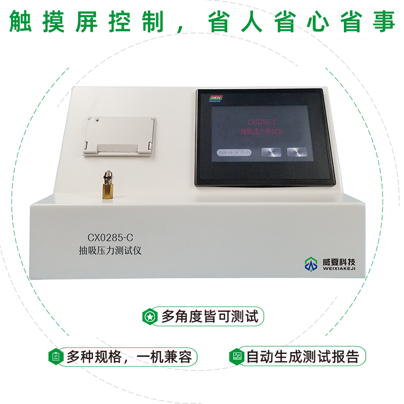 CX0285-C抽吸壓力測試儀測試的原理是什么？