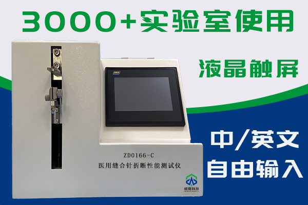 縫合針測(cè)試儀是檢驗(yàn)折斷力性能主要手段？