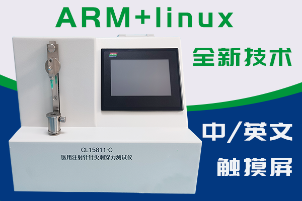 注射針測(cè)試儀針座與針管連接牢固度以及針尖穿刺力的性能檢測(cè)