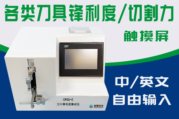 常州市暉凱精密機(jī)械有限公司-刀片鋒利力度測試儀合作