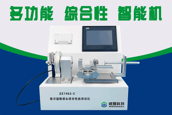 北檢潤(rùn)和(北京)技術(shù)服務(wù)有限公司-魯爾圓錐接頭多功能測(cè)試儀合作