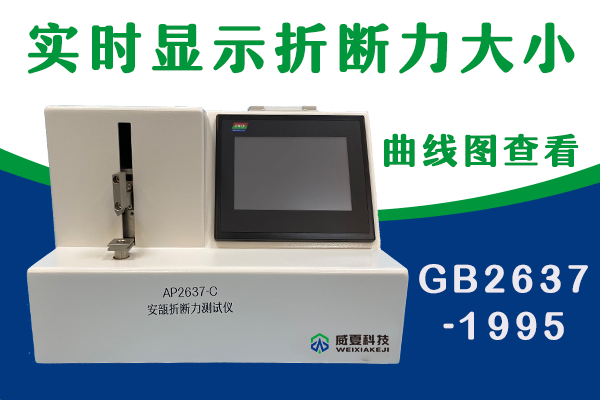山東省醫(yī)療器械和藥品包裝檢驗研究院-安瓿折斷力測試儀