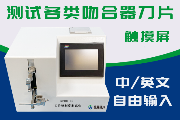江蘇臣諾醫(yī)療器械有限公司—刀片鋒利度測(cè)試儀SF02-C