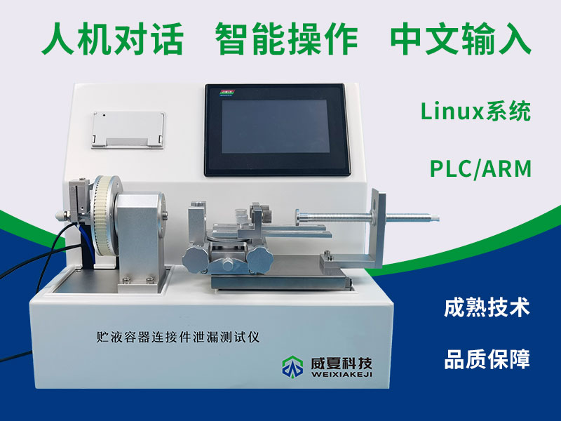 貯液容器連接件泄漏測試儀