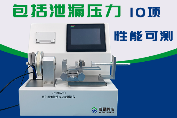 麻醉和呼吸設(shè)備的圓錐接頭泄漏測(cè)試儀如何出自檢報(bào)告？