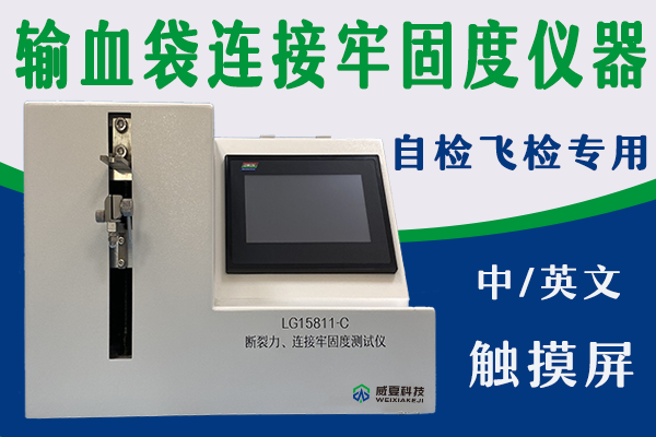 臨床使用輸液袋插口與輸液管之間的連接如何檢測呢？——輸血袋插口連接牢固度測試儀
