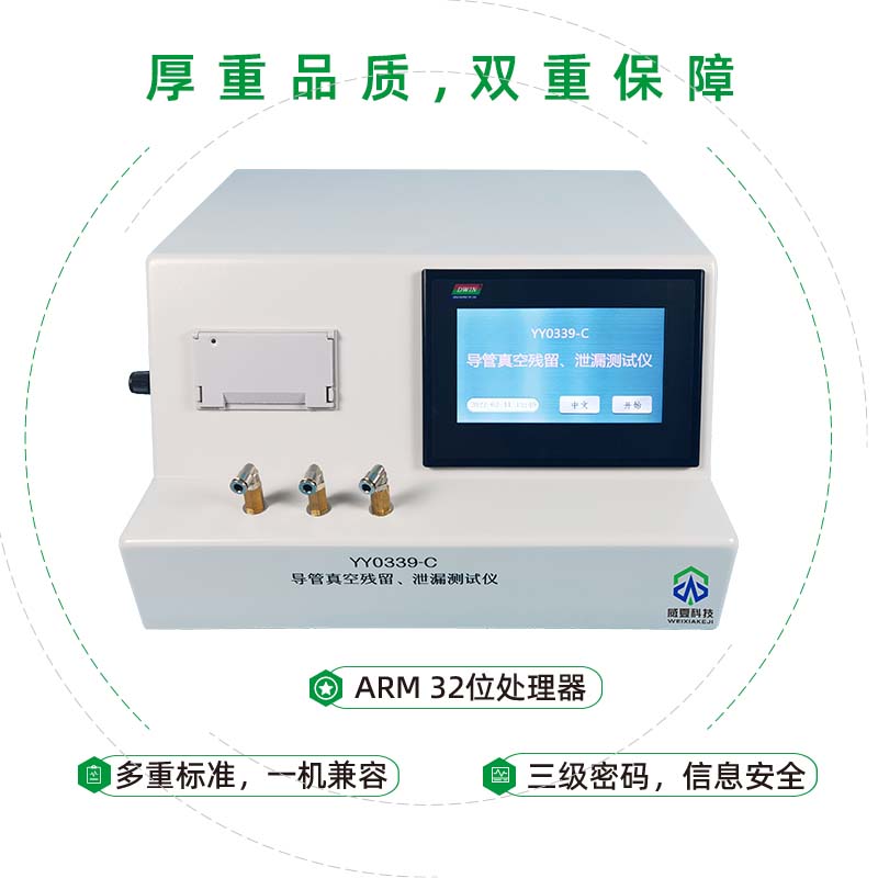 導(dǎo)管真空殘留、泄漏測試儀