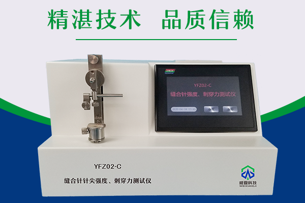 杭州微新醫(yī)療科技有限公司-醫(yī)用縫合針測(cè)試儀彈性韌性測(cè)試儀/縫合針針尖強(qiáng)度刺穿力測(cè)試儀