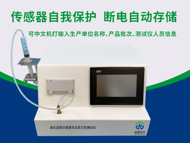 高壓造影注射器負壓密合性測試儀