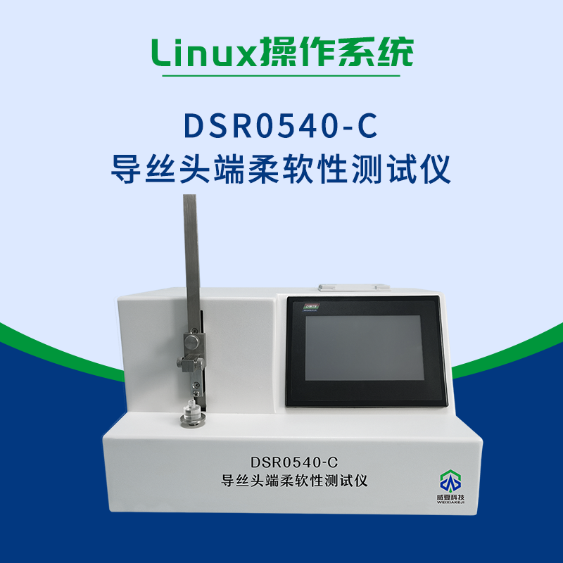 導絲頭端柔軟性測試儀