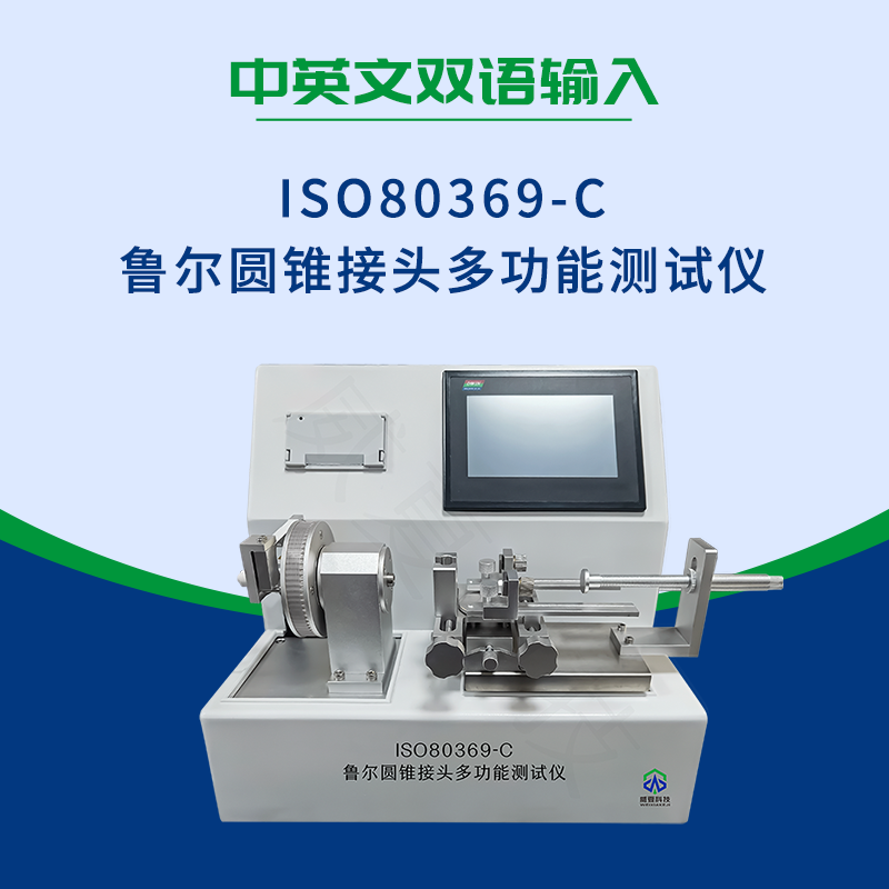 6%魯爾圓錐接頭多功能測(cè)試儀