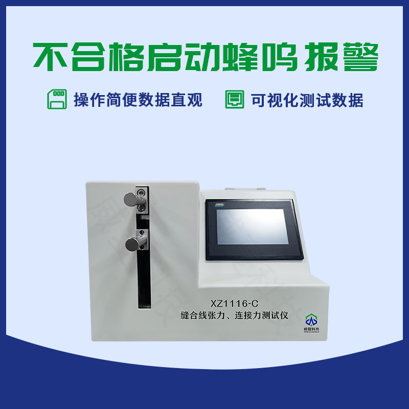 可吸收性縫合線斷裂強(qiáng)力測(cè)試儀