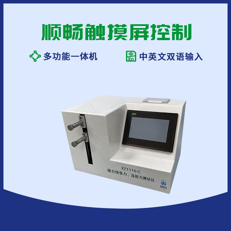 可吸收性縫合線斷裂強(qiáng)力測(cè)試儀
