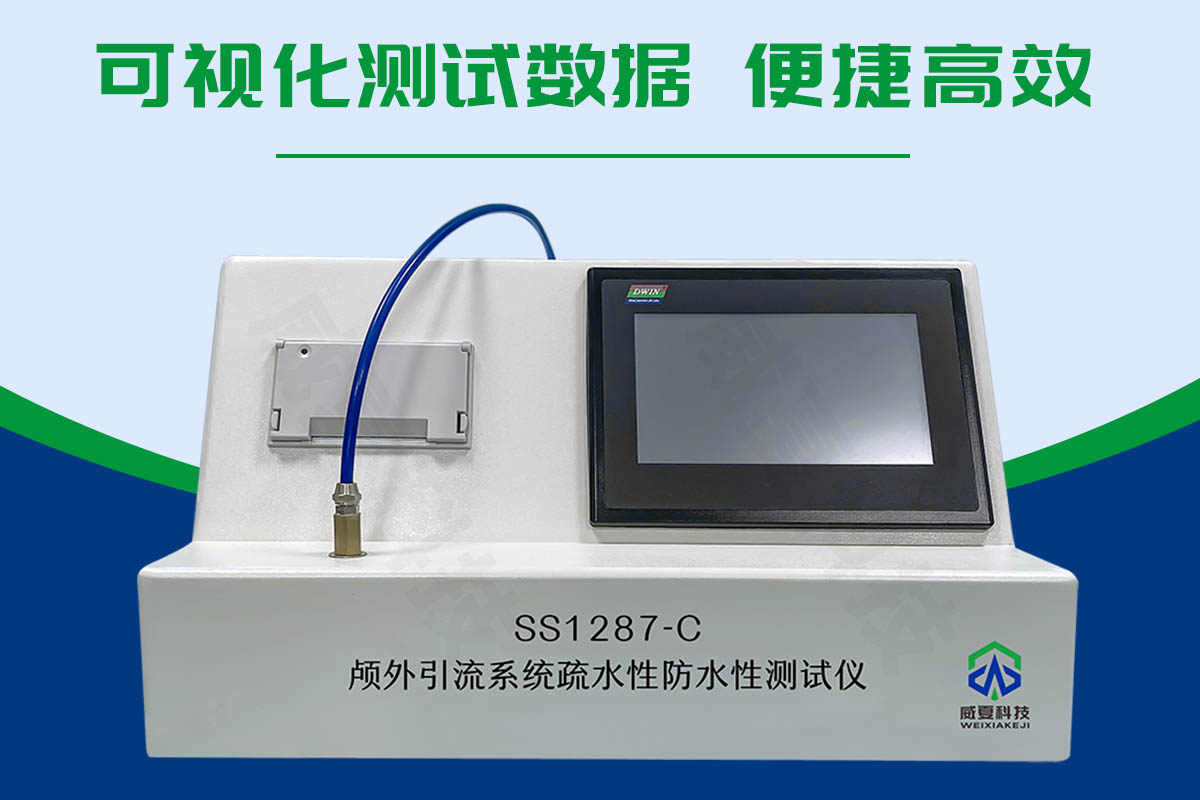 顱外引流系統(tǒng)疏水性防水性測試儀