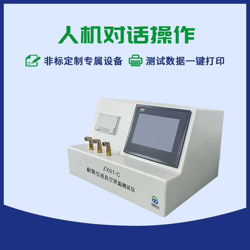 耐吸引或真空泄漏測試儀