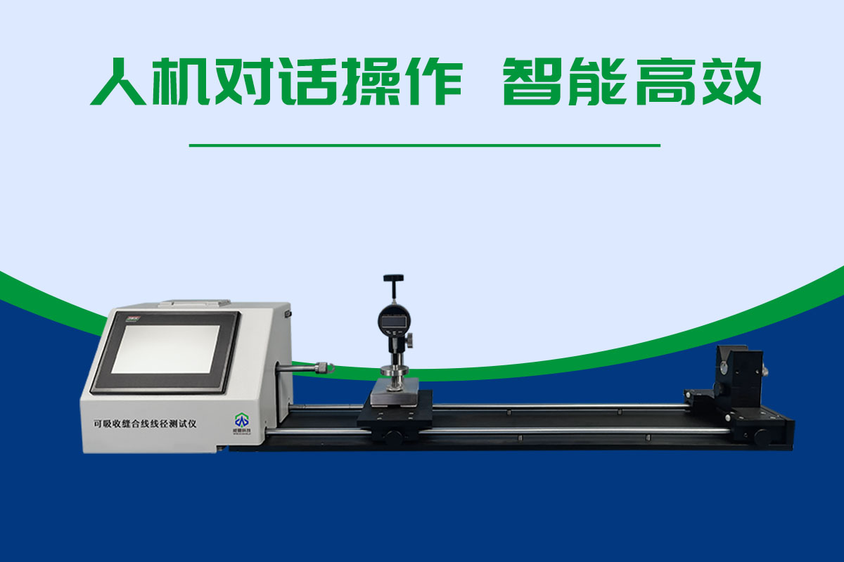 可吸收縫合線線徑測(cè)試儀