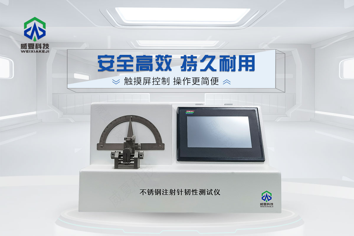 醫(yī)用不銹鋼針管韌性測試儀