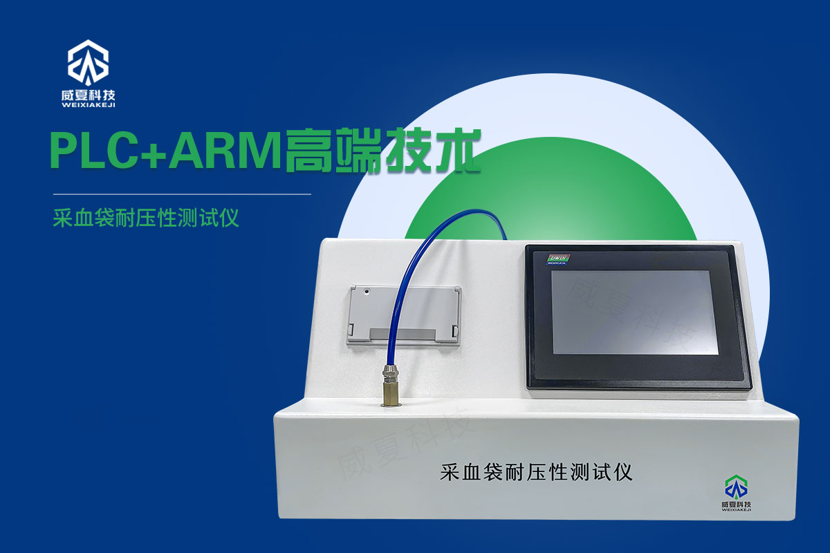 采血袋耐壓性測(cè)試儀