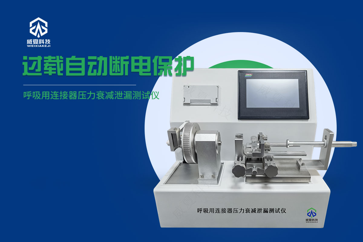 呼吸用連接器壓力衰減泄漏測(cè)試儀