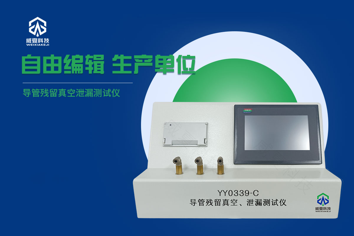 導(dǎo)管真空殘留泄漏測試儀