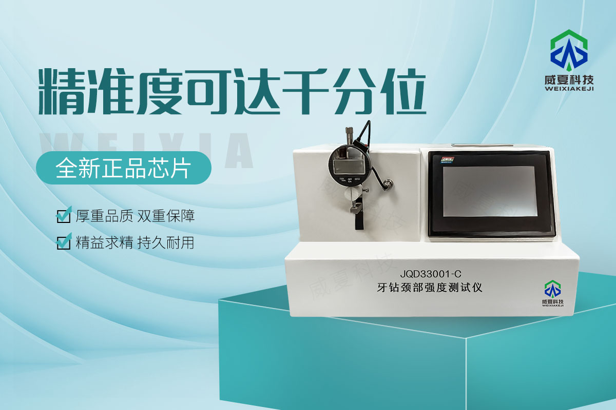 牙鉆頸部強(qiáng)度測試儀