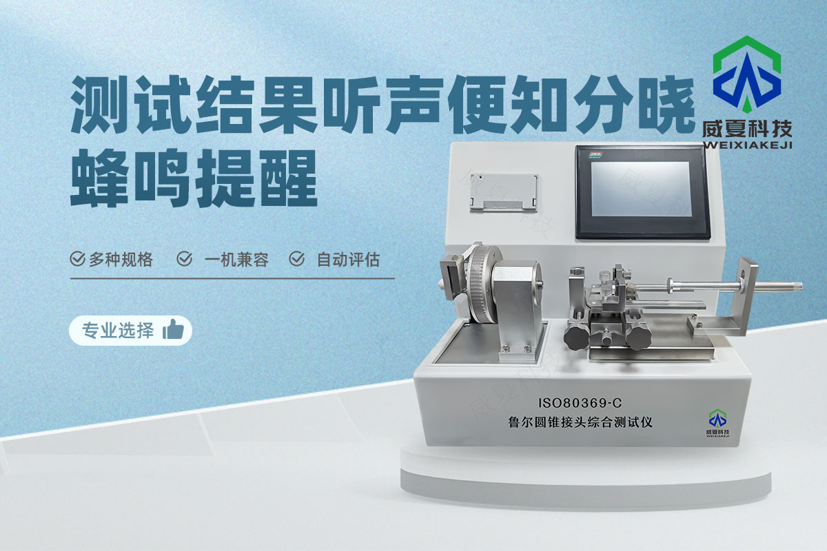 魯爾圓錐接頭綜合測試儀