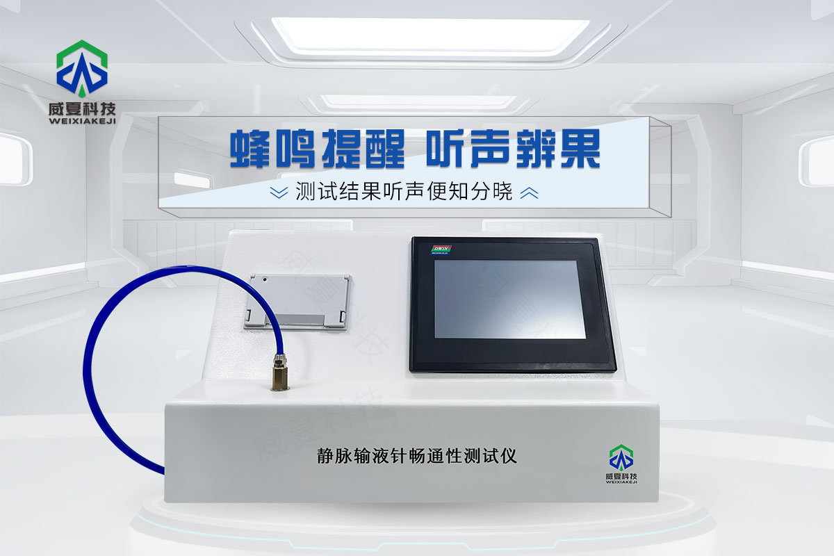 一次性使用無菌注射針暢通性測試儀