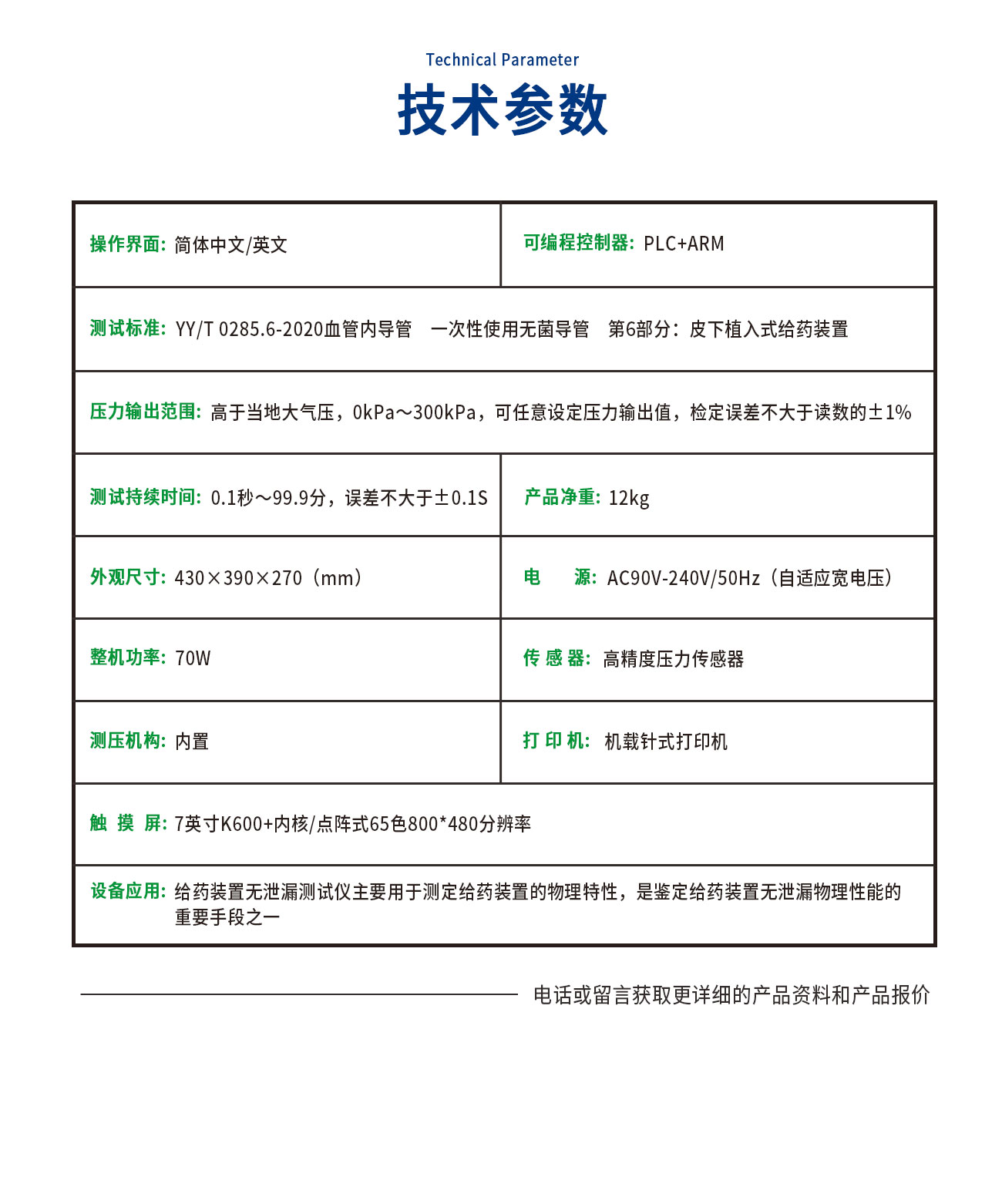 YY0285給藥裝置無泄漏測(cè)試儀