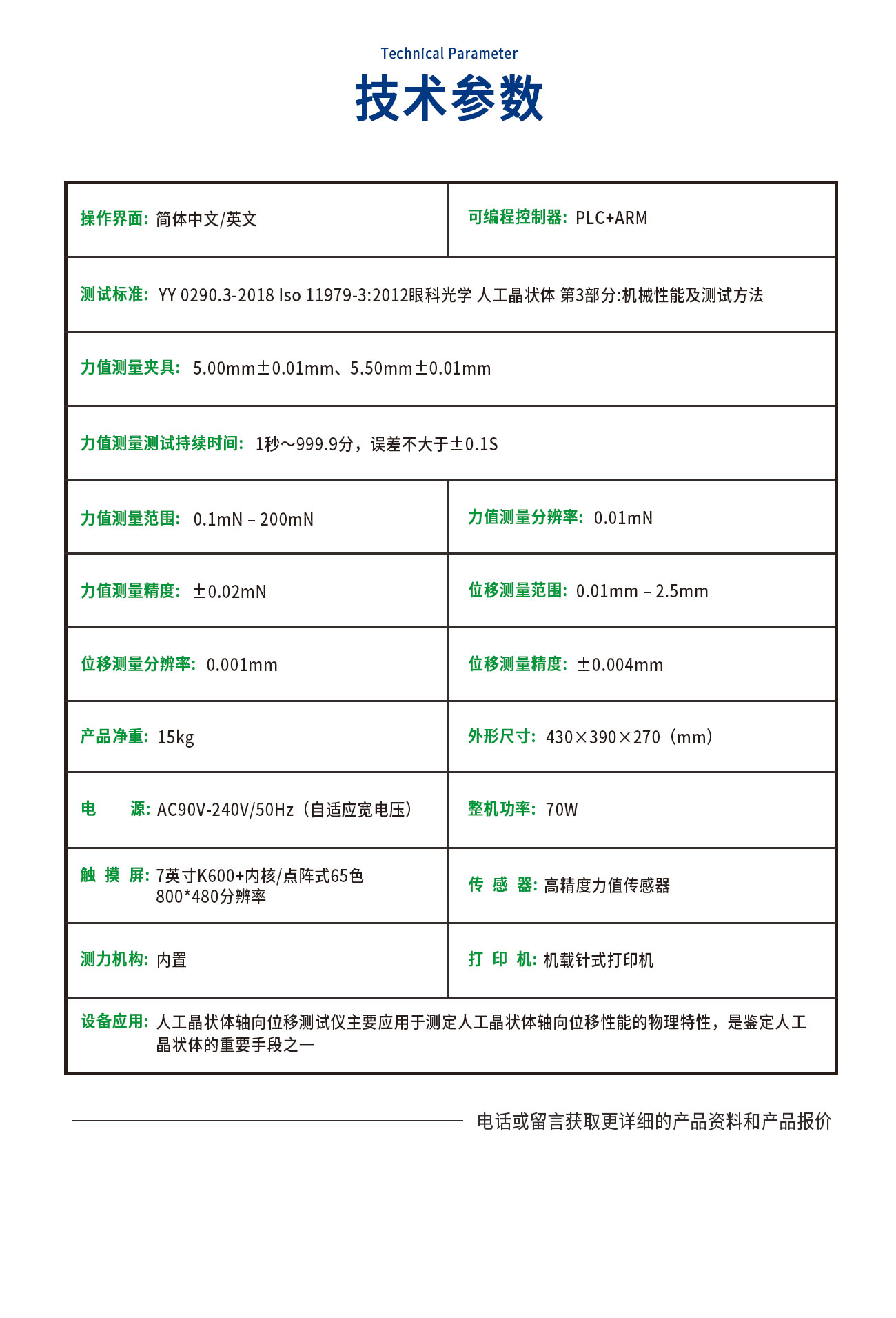 YY0290人工晶狀體軸向位移測(cè)試儀