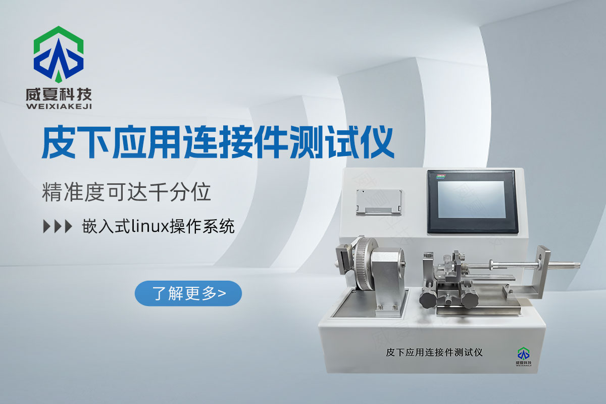 血管或皮下應(yīng)用連接件測(cè)試儀YY/T 0916.7-2024