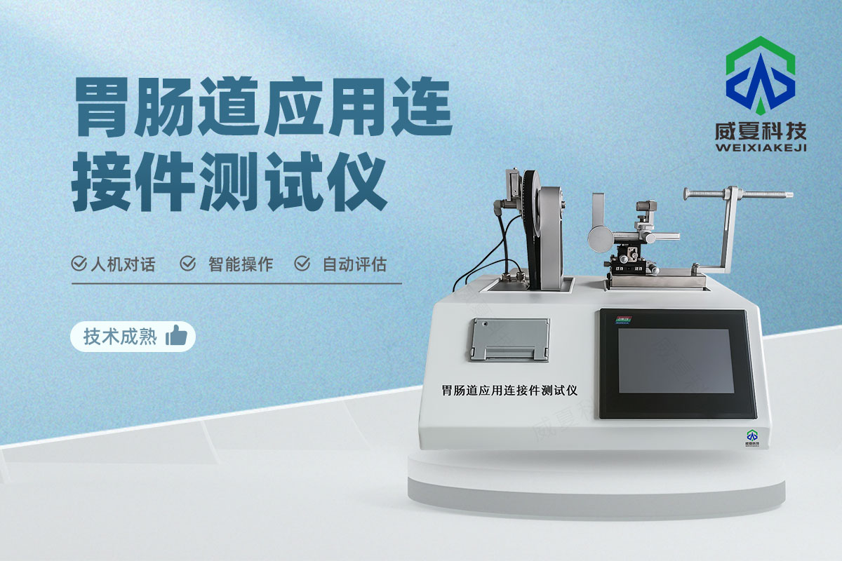 呼吸系統(tǒng)和驅(qū)動氣體應(yīng)用連接件測試儀