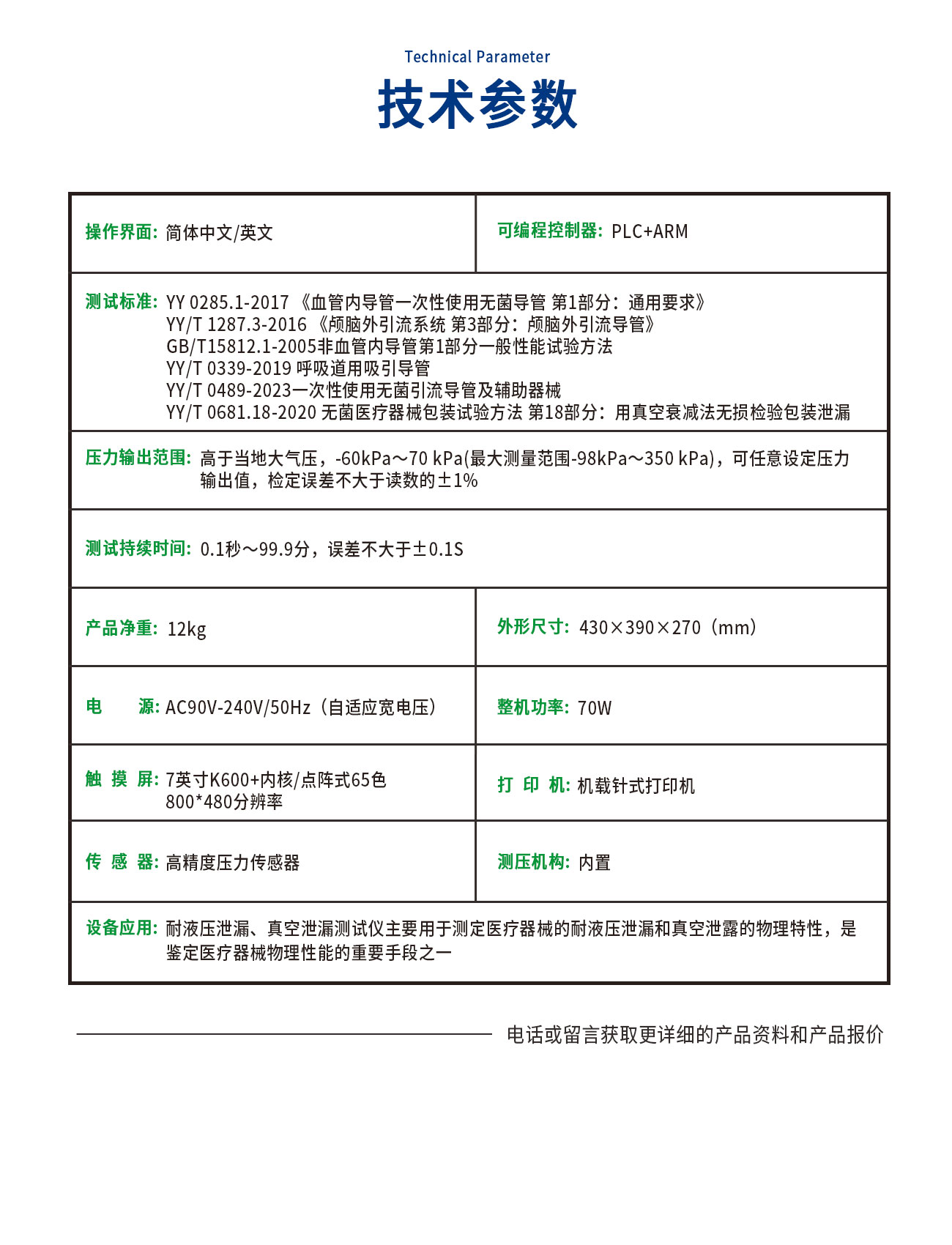耐液壓泄漏、真空泄漏測(cè)試儀