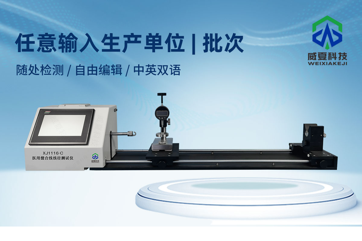 非吸收性縫合線斷裂強(qiáng)力測(cè)試儀