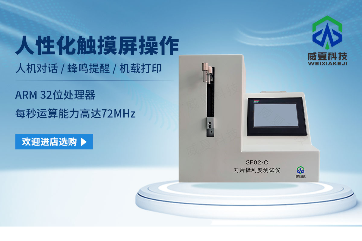 鋒利度測試儀