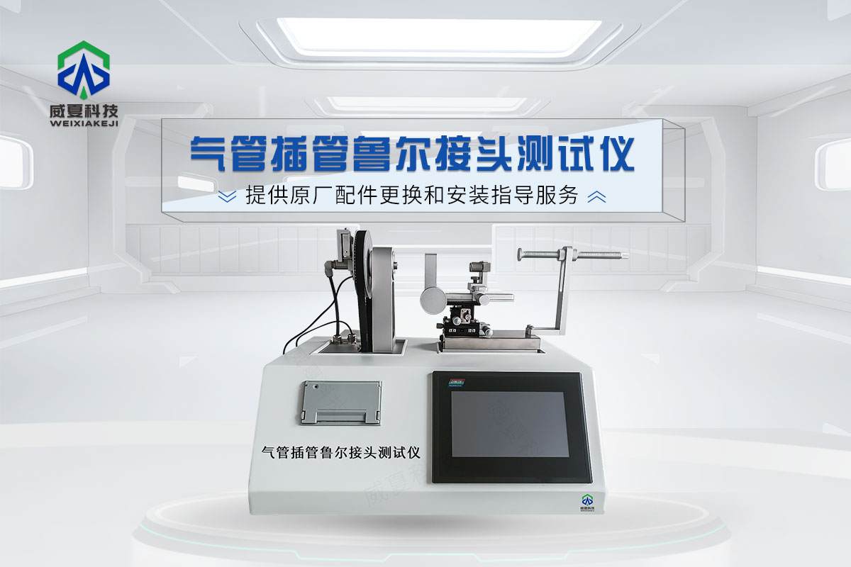 魯爾接頭測(cè)試儀