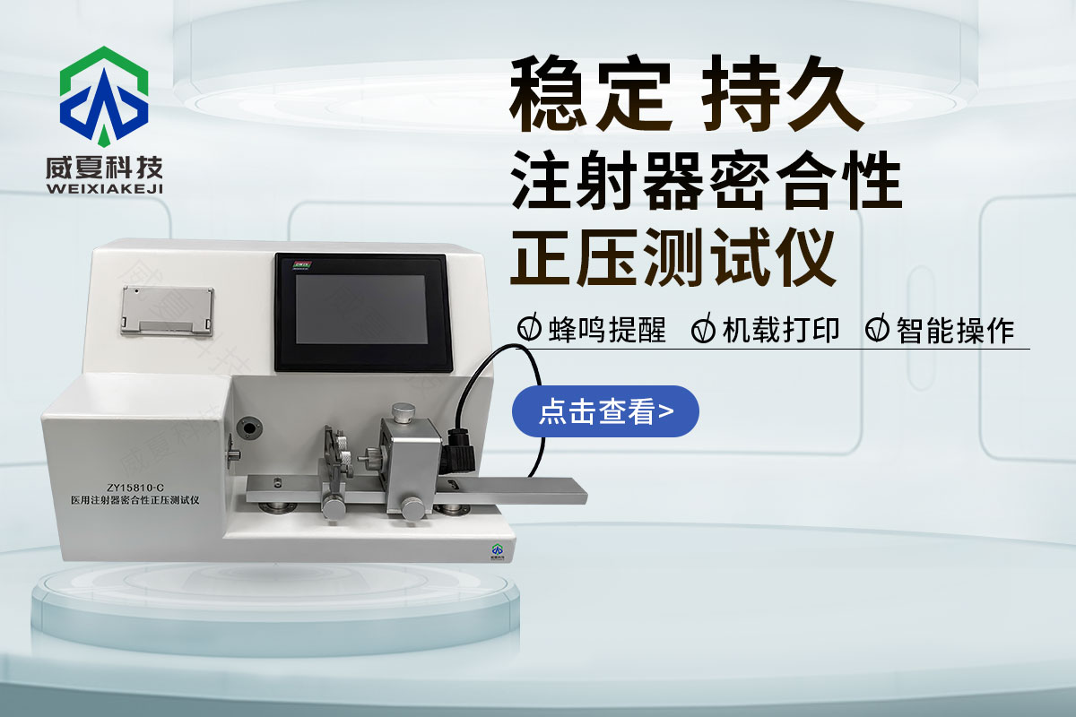 配藥注射器密合性正壓測(cè)試儀