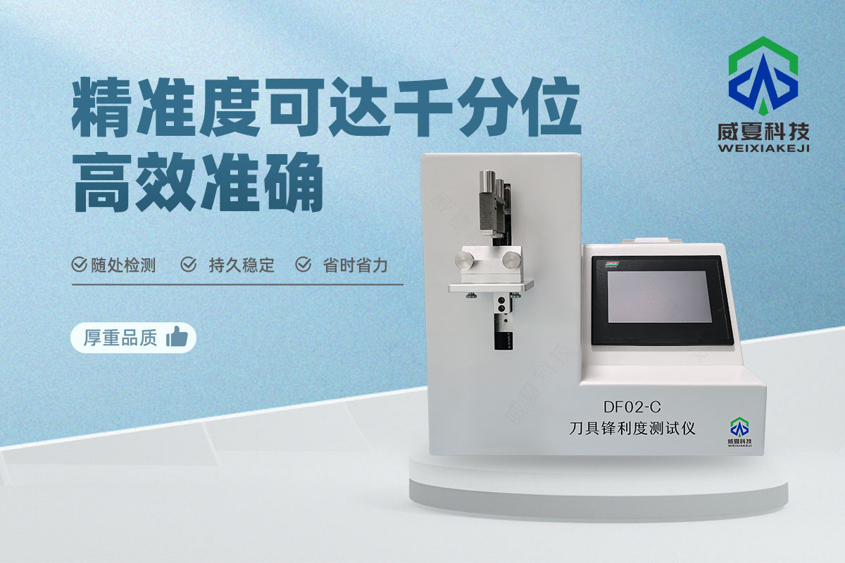 鋒利度測(cè)試儀