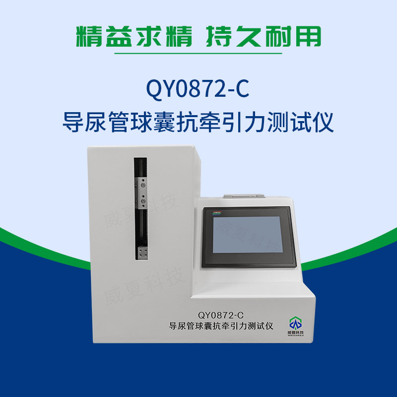 導(dǎo)尿管球囊抗?fàn)恳y(cè)試儀