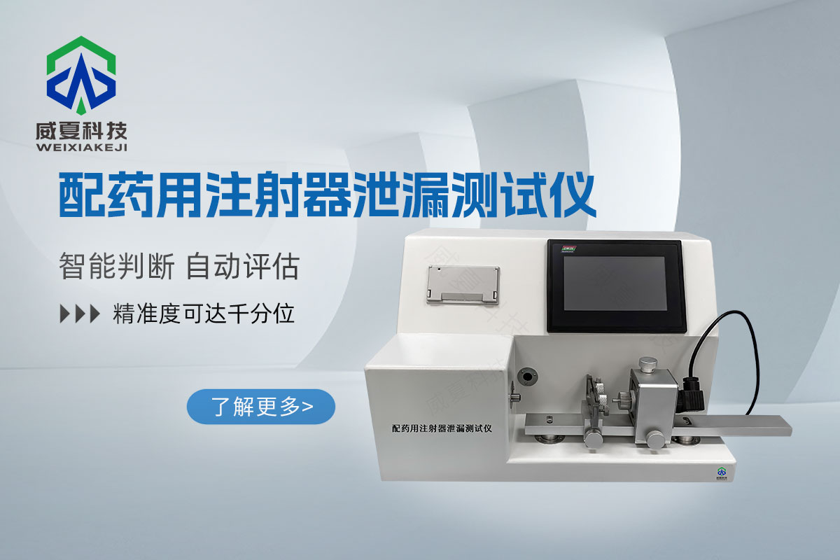 配藥注射器密合性負(fù)壓測(cè)試儀