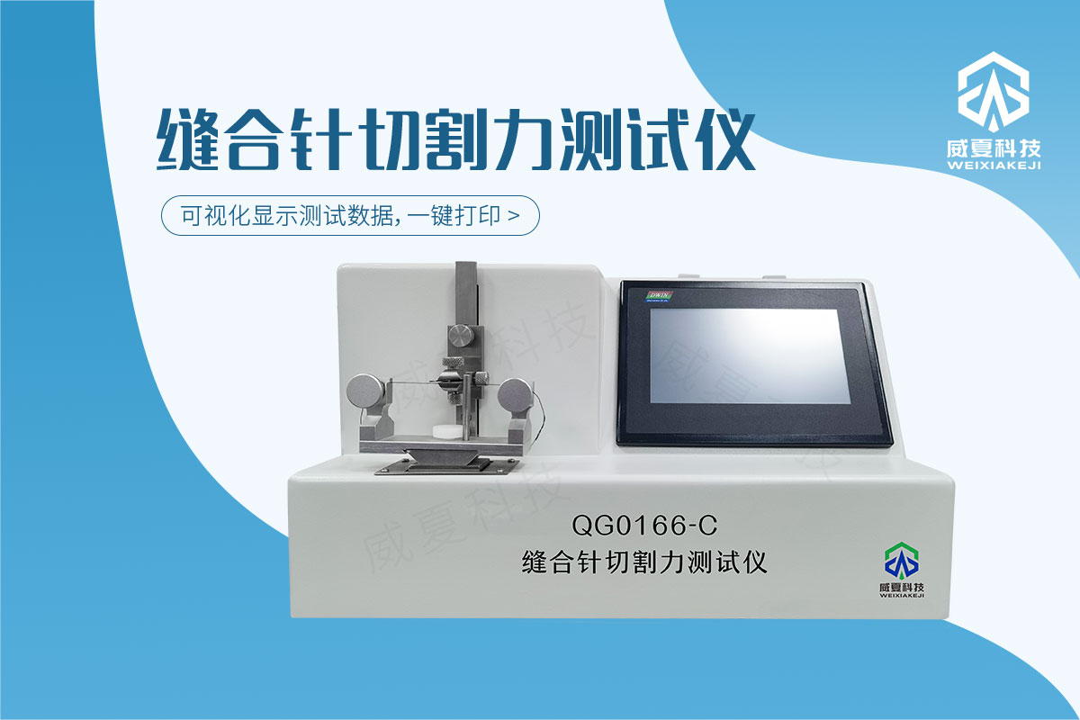 縫合針測(cè)試儀