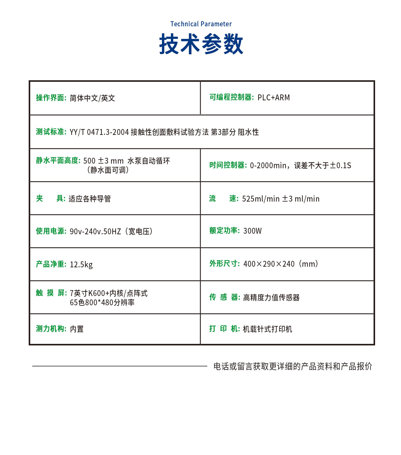 創(chuàng)面敷料阻水性測試儀