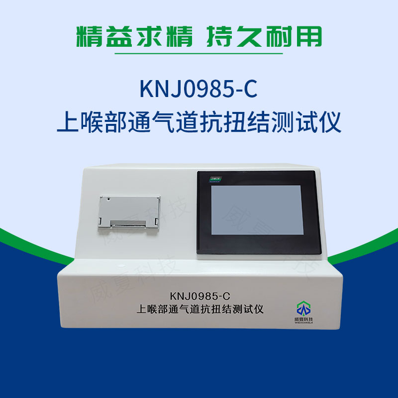 上喉部通氣道抗扭結(jié)測試