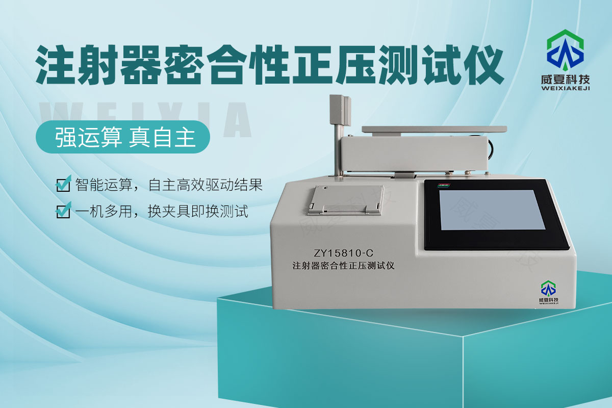 ZY15810-C注射器器身密合性正壓測(cè)試儀