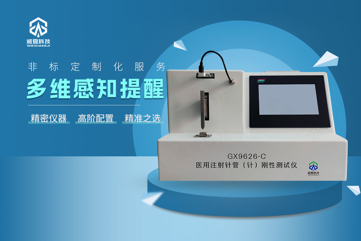 GX9626-C注射針針管剛性測(cè)試儀